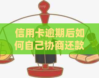 信用卡逾期后如何自己协商还款