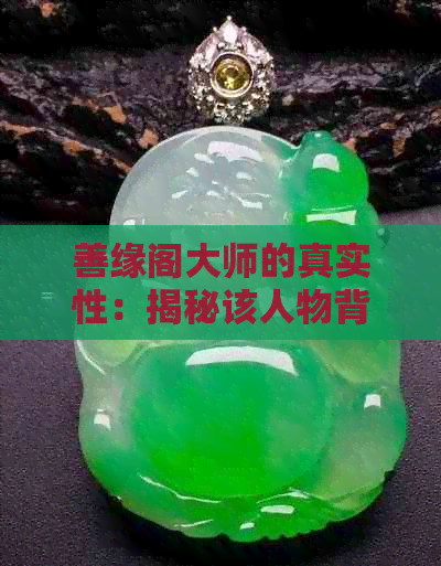 善缘阁大师的真实性：揭秘该人物背景、成就与信仰，解答您心中的疑惑