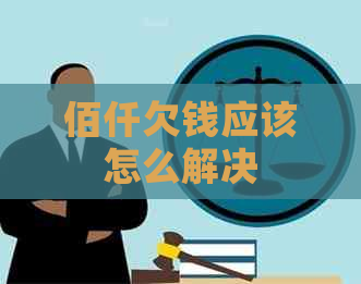 佰仟欠钱应该怎么解决