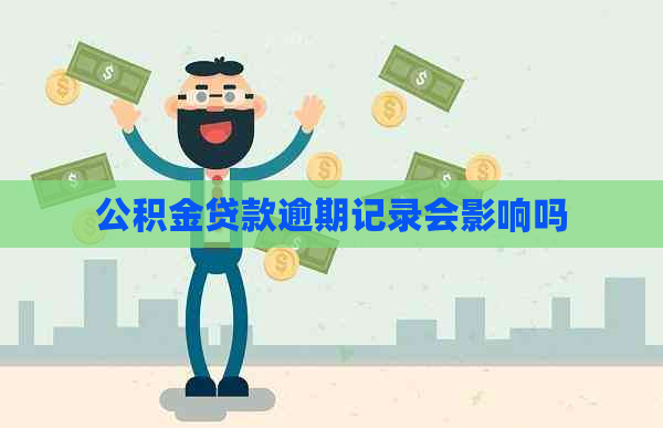 公积金贷款逾期记录会影响吗