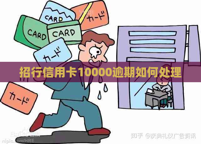 招行信用卡10000逾期如何处理