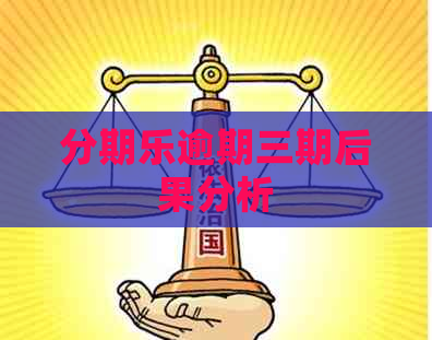 逾期三期后果分析