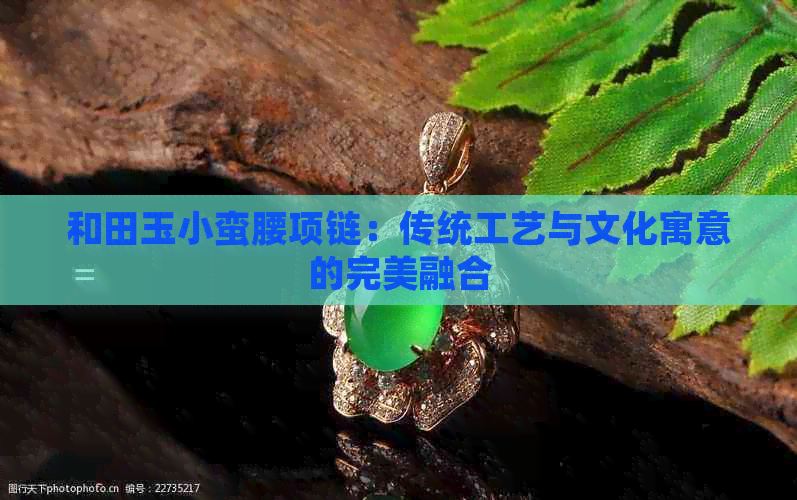 和田玉小蛮腰项链：传统工艺与文化寓意的完美融合