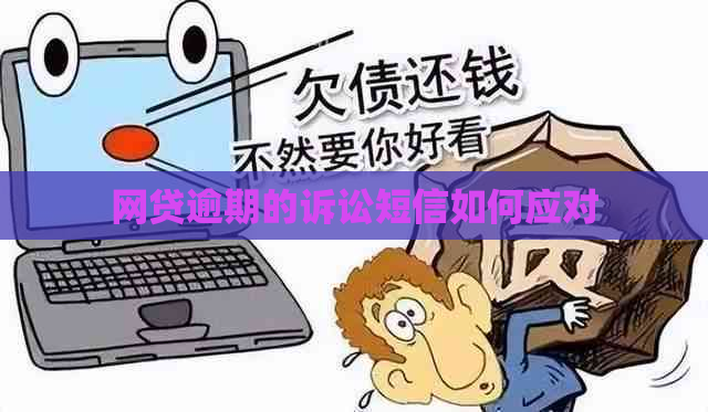 网贷逾期的诉讼短信如何应对