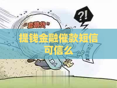 提钱金融催款短信可信么