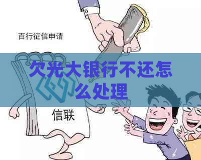 欠光大银行不还怎么处理