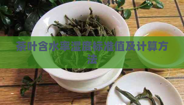 茶叶含水率湿度标准值及计算方法