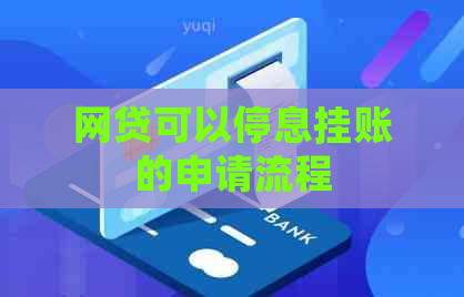 网贷可以停息挂账的申请流程