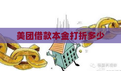 美团借款本金打折多少