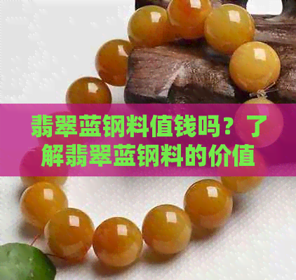 翡翠蓝钢料值钱吗？了解翡翠蓝钢料的价值与特点