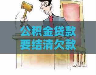 公积金贷款要结清欠款吗