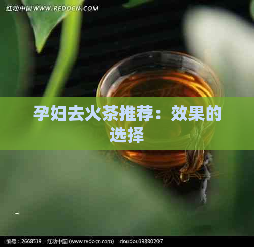 孕妇去火茶推荐：效果的选择