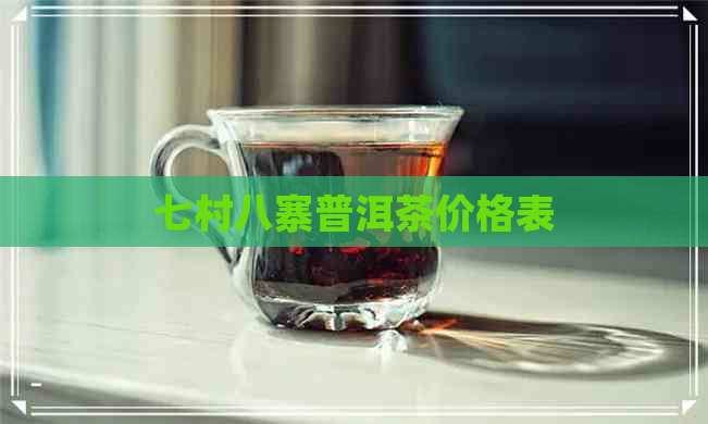 七村八寨普洱茶价格表