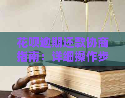 花呗逾期还款协商指南：详细操作步骤与注意事项