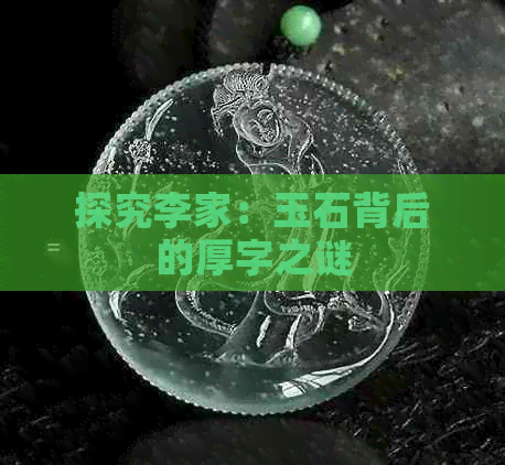 探究李家：玉石背后的厚字之谜