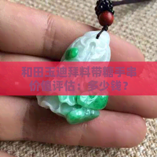 和田玉迪拜料带糖手串价值评估：多少钱？