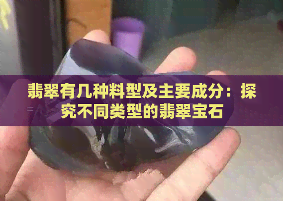 翡翠有几种料型及主要成分：探究不同类型的翡翠宝石