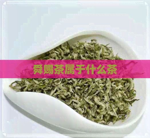 舜赐茶属于什么茶