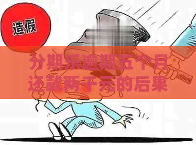 逾期五个月还款两千元的后果及是否会被起诉