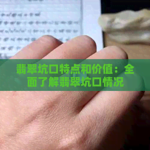 翡翠坑口特点和价值：全面了解翡翠坑口情况