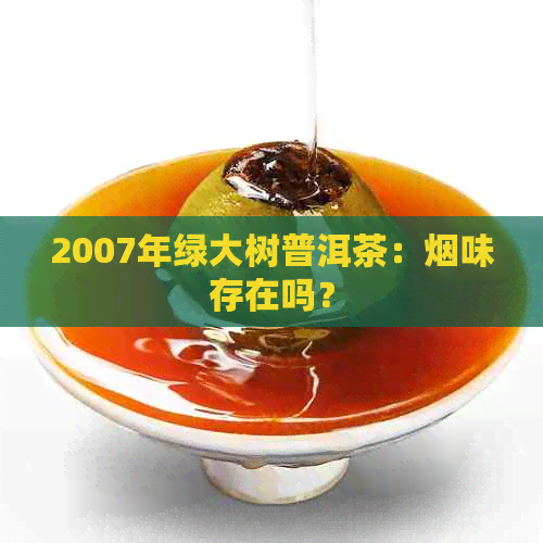 2007年绿大树普洱茶：烟味存在吗？