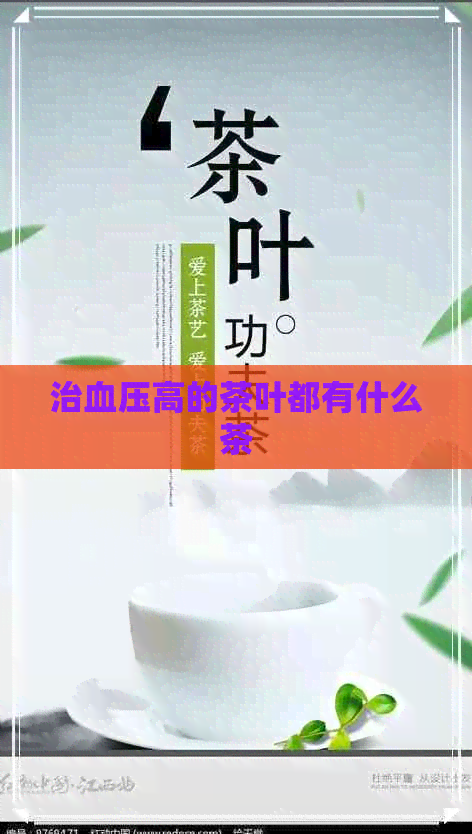 治血压高的茶叶都有什么茶