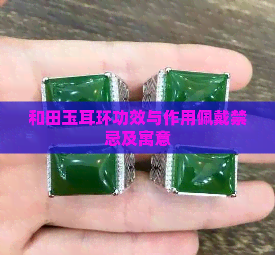 和田玉耳环功效与作用佩戴禁忌及寓意