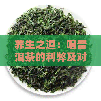 养生之道：喝普洱茶的利弊及对胃的健影响