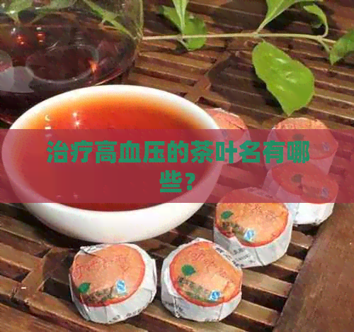 治疗高血压的茶叶名有哪些？