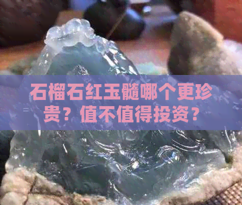 石榴石红玉髓哪个更珍贵？值不值得投资？