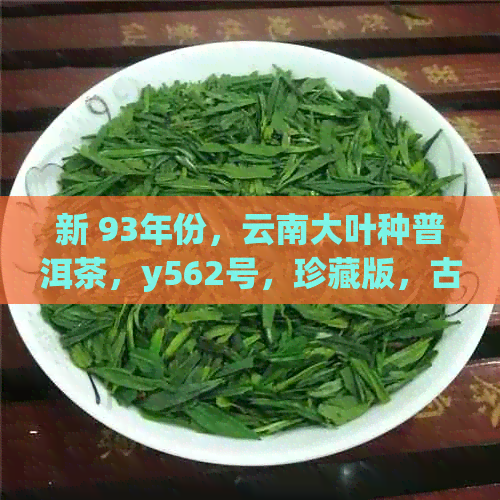 新 93年份，云南大叶种普洱茶，y562号，珍藏版，古树茶，陈年香气