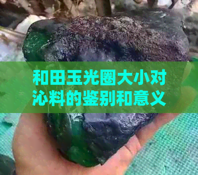 和田玉光圈大小对沁料的鉴别和意义，如何观察？