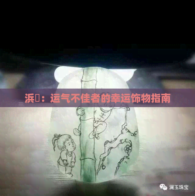 浜旇：运气不佳者的幸运饰物指南