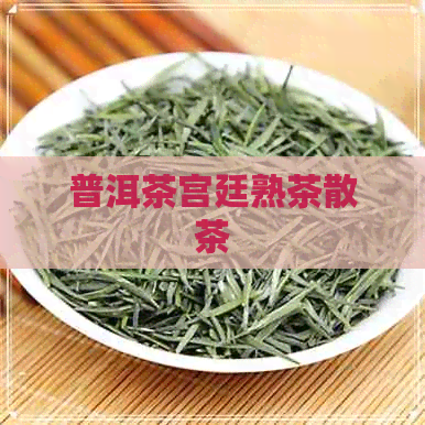 普洱茶宫廷熟茶散茶