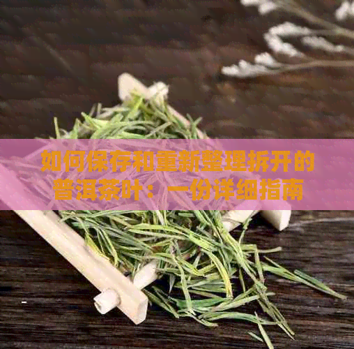 如何保存和重新整理拆开的普洱茶叶：一份详细指南