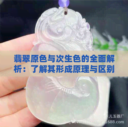 翡翠原色与次生色的全面解析：了解其形成原理与区别