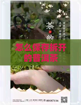 怎么保存拆开的普洱茶