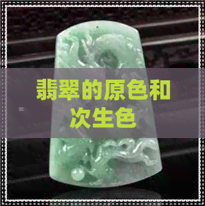 翡翠的原色和次生色