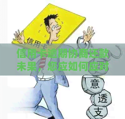 信用卡逾期协商还款未果，您应如何应对？