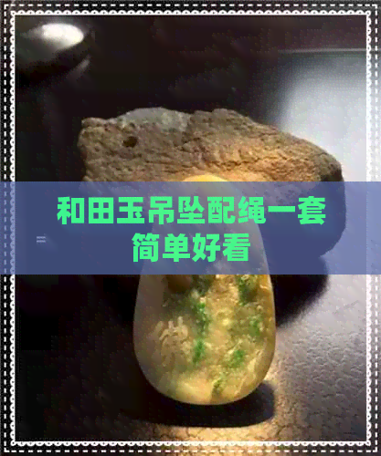 和田玉吊坠配绳一套简单好看