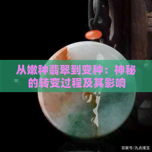 从嫩种翡翠到变种：神秘的转变过程及其影响