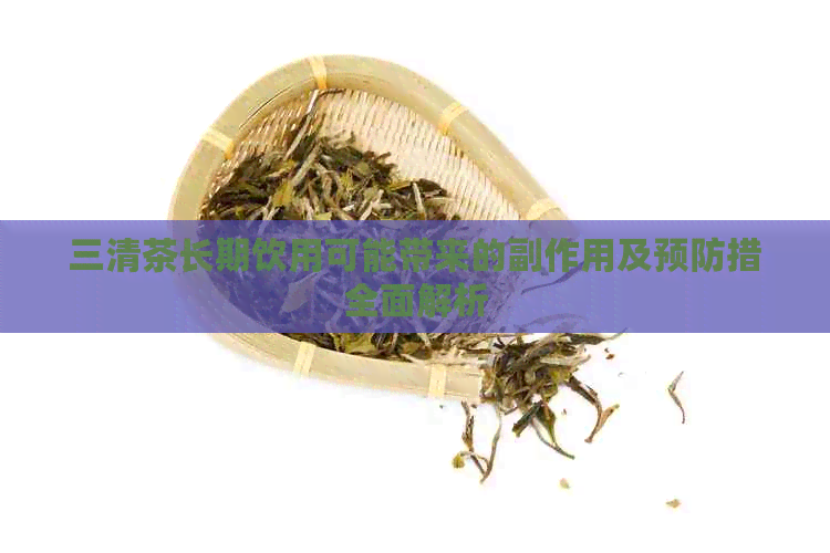 三清茶长期饮用可能带来的副作用及预防措全面解析