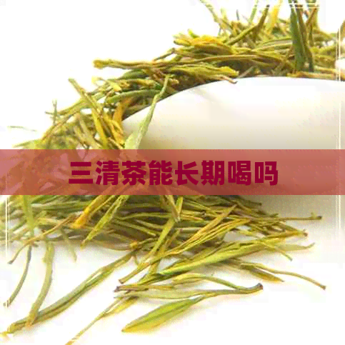 三清茶能长期喝吗