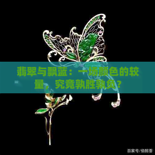 翡翠与飘蓝：一场颜色的较量，究竟孰胜孰负？