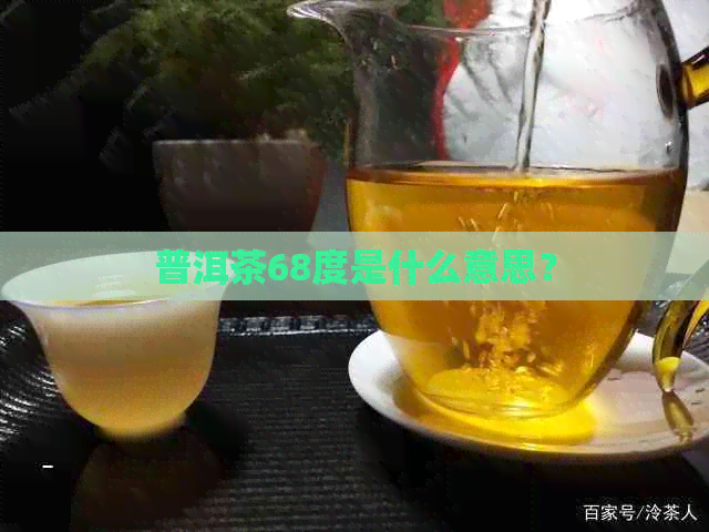 普洱茶68度是什么意思？