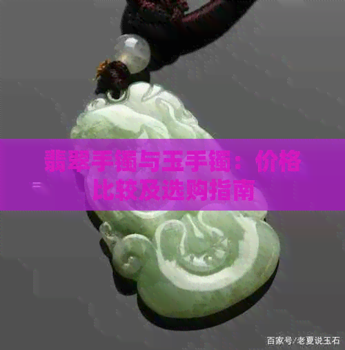 翡翠手镯与玉手镯：价格比较及选购指南