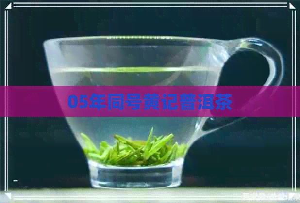 05年同号黄记普洱茶