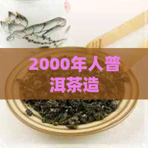 2000年人普洱茶造