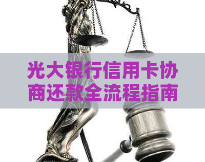 光大银行信用卡协商还款全流程指南：解决逾期难题，轻松还清债务