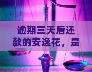 逾期三天后还款的安逸花，是否能顺利提现？